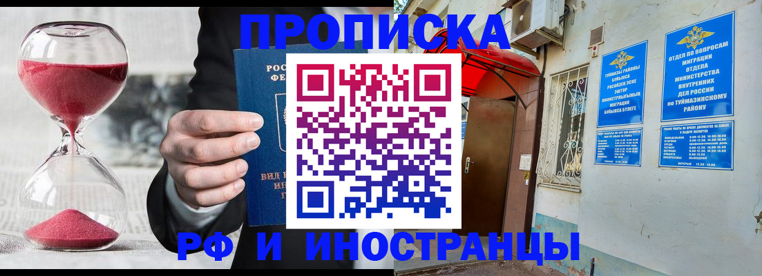 прописка 2025 в Кызыле