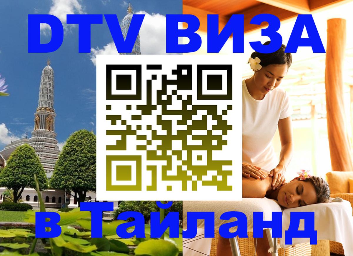 DTV Visa Thailand — прайс и условия, виза без дополнительных документов - 05.10.2025 DTV Visa Thailand — прайс и условия, виза без дополнительных документов - 05.10.2025