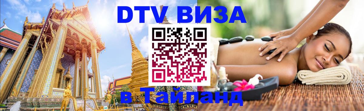 Как сделать DTV визу в Тайланд 