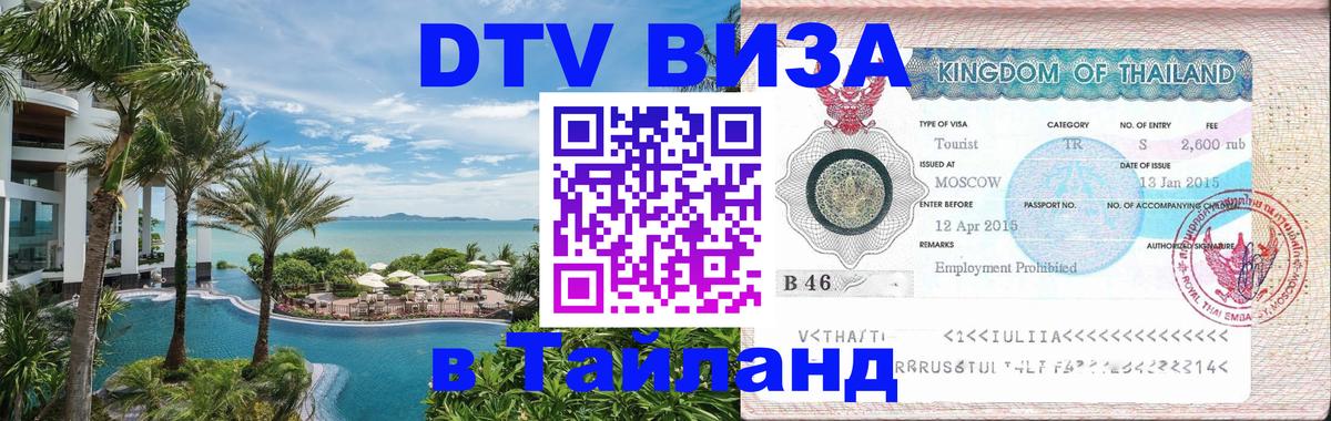 VISA в Тайланд для удалёнщиков 